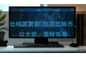 比特派更新  包括比特币、以太坊、莱特币等
