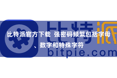 比特派官方下载  强密码频繁包括字母、数字和特殊字符