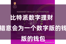 比特派数字理财  不错意会为一个数字版的钱包