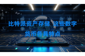 比特派资产存储  这些数字货币各具特点