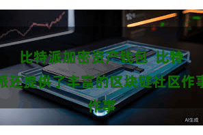 比特派加密资产钱包  比特派还提供了丰富的区块链社区作事