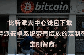比特派去中心钱包下载  比特派安卓系统带有绽放的定制智商