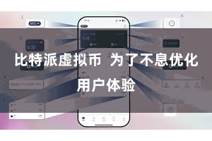 比特派虚拟币  为了不息优化用户体验