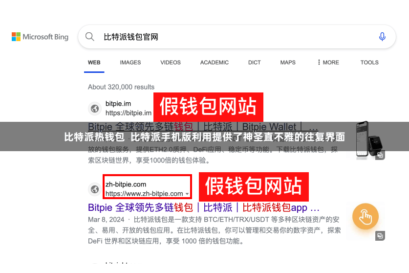 比特派热钱包  比特派手机版利用提供了神圣直不雅的往复界面