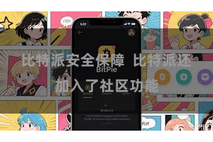 比特派安全保障  比特派还加入了社区功能