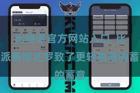 比特派官方网站入口  比特派新版还罗致了更轻更薄的蓄意