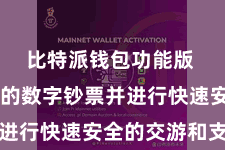 比特派钱包功能版  处分你的数字钞票并进行快速安全的交游和支付