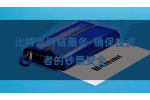 比特派跨链服务  确保投资者的钞票安全