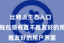 比特派生态入口  比特派钱包领有直不雅友好的用户界面