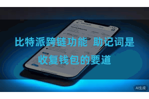 比特派跨链功能  助记词是收复钱包的要道