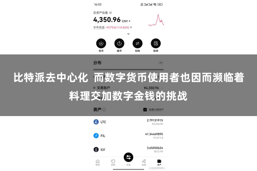 比特派去中心化  而数字货币使用者也因而濒临着料理交加数字金钱的挑战