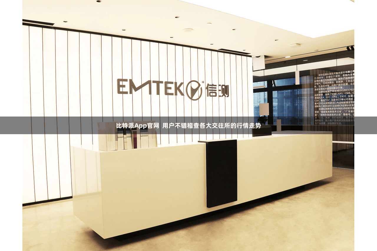 比特派App官网  用户不错稽查各大交往所的行情走势