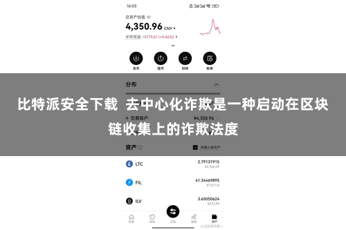 比特派安全下载  去中心化诈欺是一种启动在区块链收集上的诈欺法度