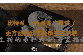 比特派  比特派账户提供了更方便的数字货币交往状貌