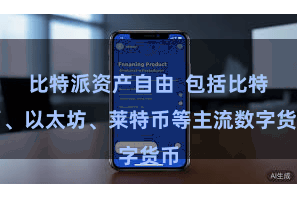 比特派资产自由  包括比特币、以太坊、莱特币等主流数字货币