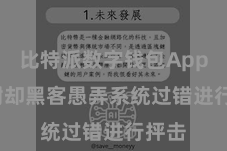 比特派数字钱包App  以谢却黑客愚弄系统过错进行抨击