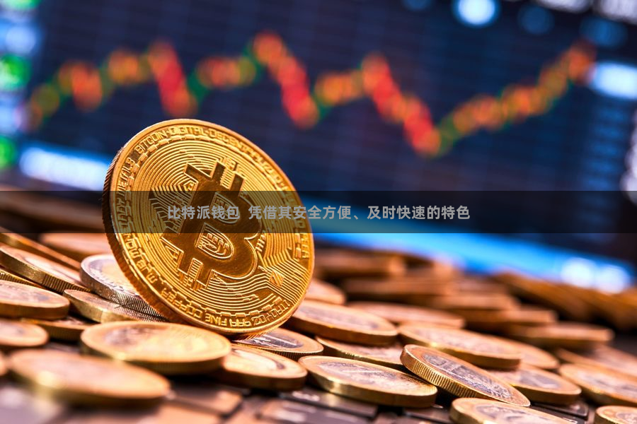比特派钱包  凭借其安全方便、及时快速的特色