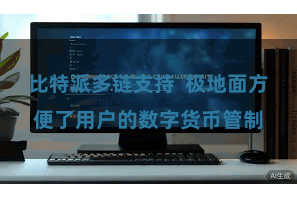 比特派多链支持  极地面方便了用户的数字货币管制