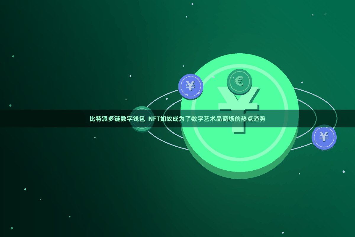 比特派多链数字钱包  NFT如故成为了数字艺术品商场的热点趋势