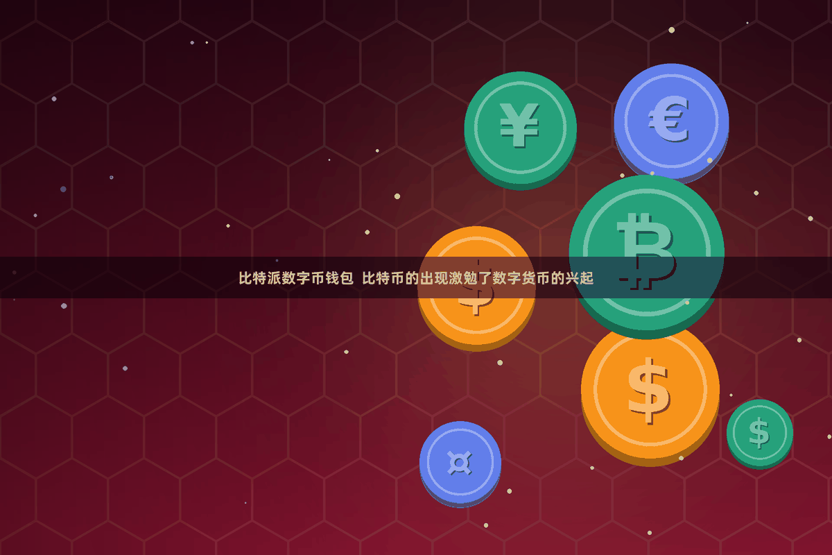 比特派数字币钱包  比特币的出现激勉了数字货币的兴起
