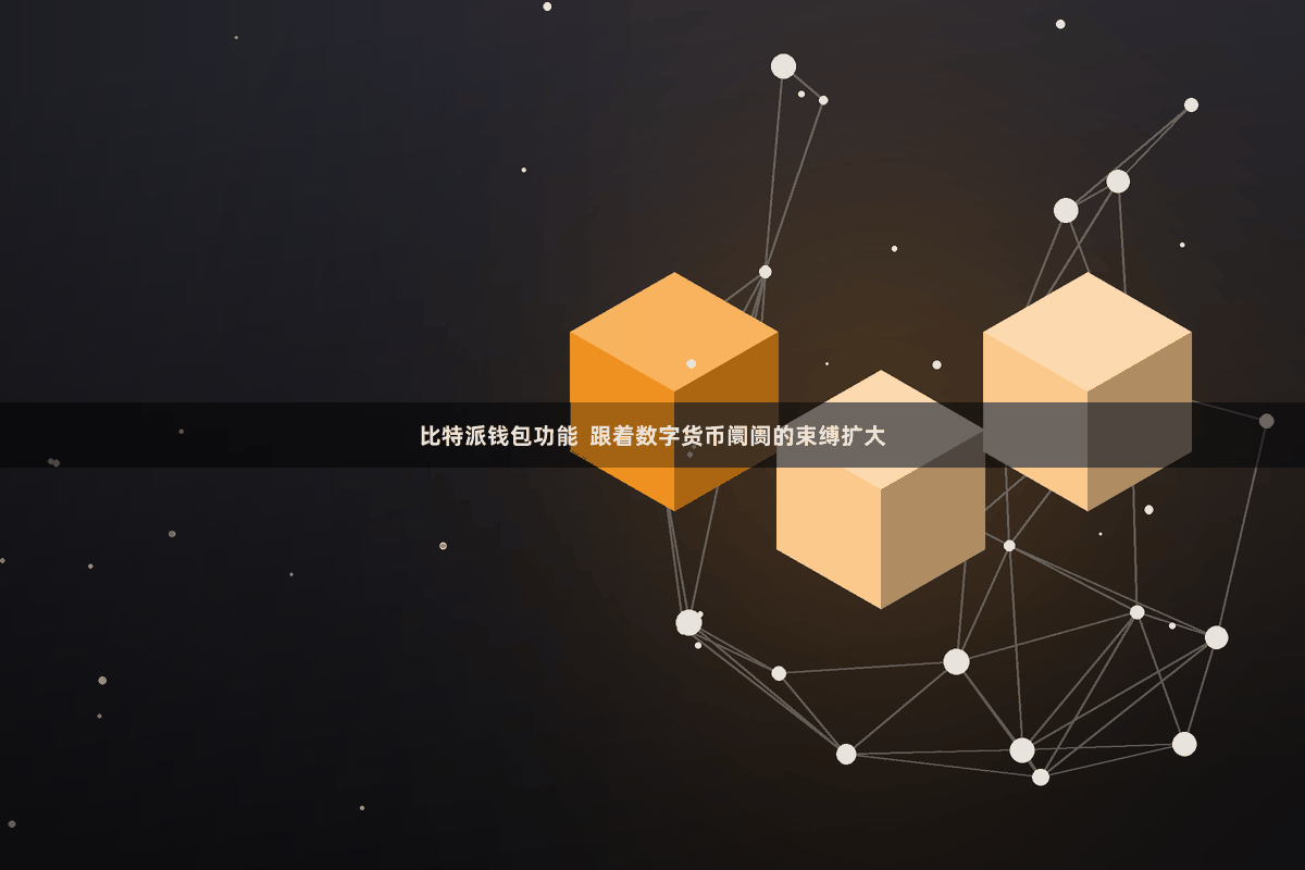 比特派钱包功能  跟着数字货币阛阓的束缚扩大