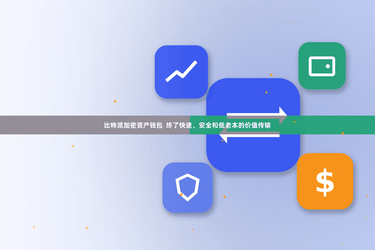 比特派加密资产钱包  终了快速、安全和低老本的价值传输