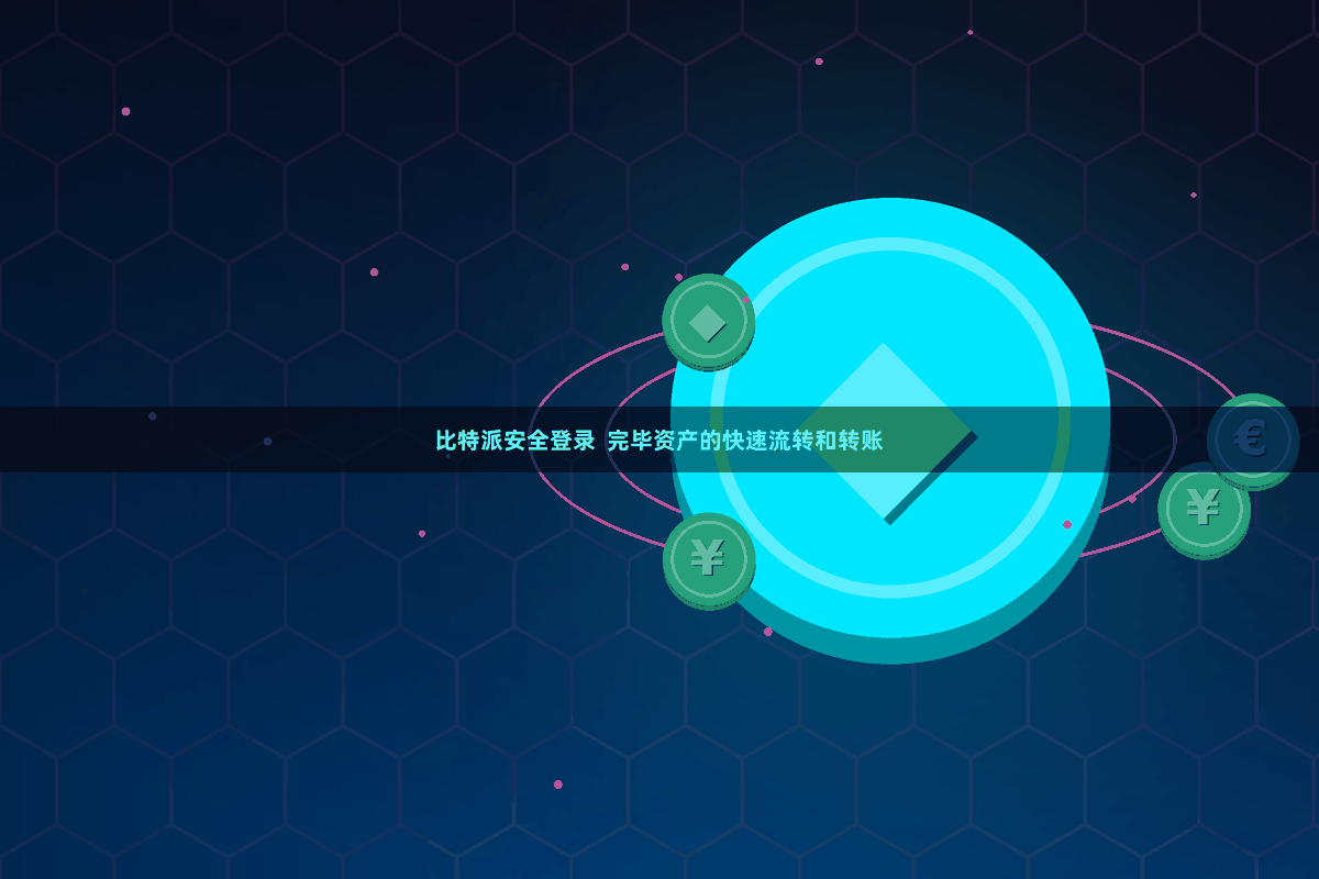 比特派安全登录  完毕资产的快速流转和转账